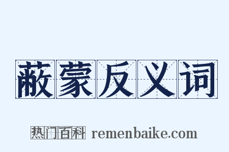 蔽蒙反义词是什么意思的图片